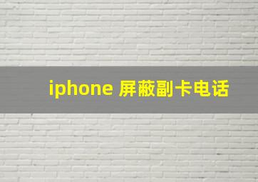 iphone 屏蔽副卡电话